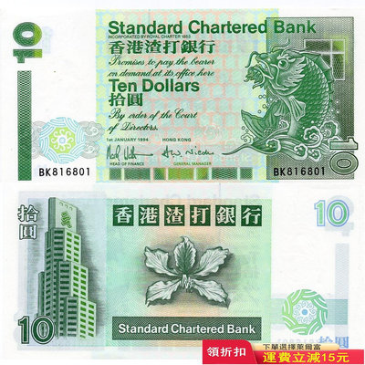 全新UNC 1994-95年版 香港渣打銀行10元紙幣 短棍小鯉魚 P-284