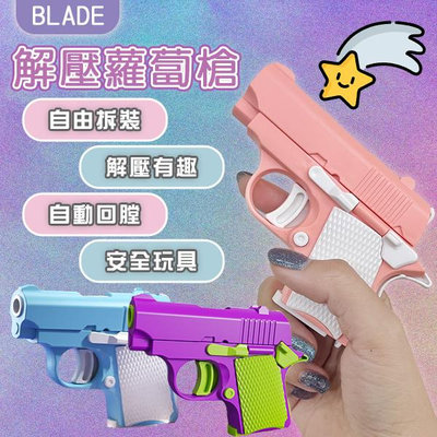 【coni mall】BLADE解壓蘿蔔槍 現貨 當天出貨 台灣公司貨 解壓 玩具 安全 熱門 DIY