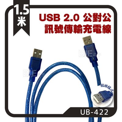 [百威電子] USB2.0 A公對A公 透明藍 訊號傳輸線 充電線 1米 UB-422