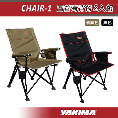 【大山野營】YAKIMA CHAIR-1 圓管高背椅2入組 摺疊椅 折疊椅 大川椅 露營椅 野餐椅 休閒椅 椅子 野營