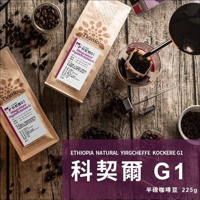 Tiamo咖啡生活館【HL0860】Tiamo 科契爾G1 精品咖啡豆 225g