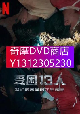 DVD專賣 2022年 紀錄片 被困的13人：我們如何在泰國洞穴中幸存