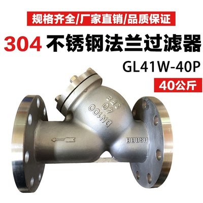 新品 GL41W-40P不銹鋼304高壓法蘭Y型過濾器40公斤壓力DN50 65 80 100- 促銷
