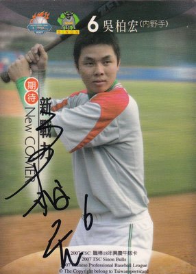 2005年中華職棒季後代訓選秀會La New熊隊第四指名~吳柏宏職棒18年親筆簽名興農牛隊新戰力卡 AUTO，加簽背號