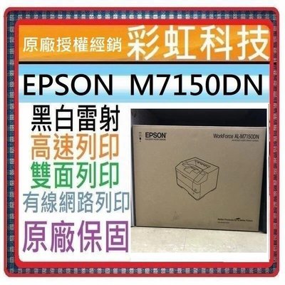 含稅運+原廠保固* EPSON M7150DN  A3高速網路黑白雷射印表機 EPSON AL-M7150DN