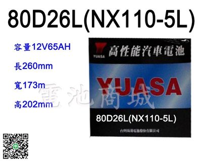 《電池商城》全新 湯淺 YUASA 加水汽車電池 80D26L(同NX110-5L)