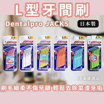[現貨衝評價] 日本 Dentalpro JACKS L型 牙尖刷 牙間刷 齒間刷 10入 牙簽刷 牙齒清潔 口臭 飯後 【9556142420】