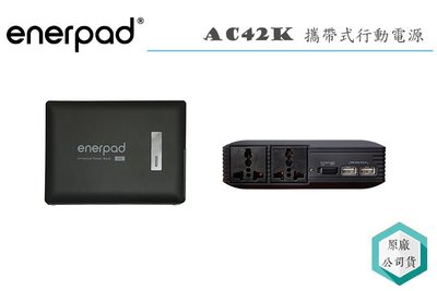 《視冠》enerpad AC42K 攜帶式直流電 / 交流電 行動電源 41600mAh 110V 插座 公司貨