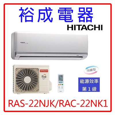 【高雄裕成電器.來電更便宜】日立變頻頂級冷暖氣RAS-22NJK/RAC-22NK1另售MA-GS22FC 富士通