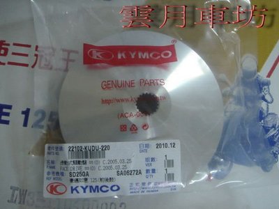 （雲月車坊）光陽KYMCO 正廠零件 適用豪邁 奔騰 G3 G4 GP 三冠王.如意 普利盤風葉