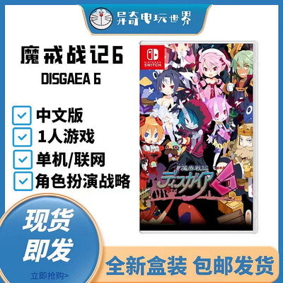 任天堂Switch NS游戲 魔界戰記6 DISGAEA 6 中文版 限定版 現貨