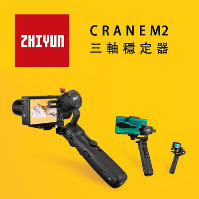 EC數位 ZHIYUN 智雲 CEANE 雲鶴 M2 三軸穩定器 相機穩定器 手機穩定器 手持穩定器 自拍棒 直播