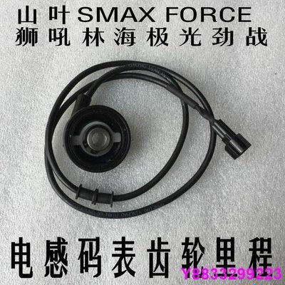 安妮汽配城優質適用于山葉SMAX FORCE 獅吼林海極光勁戰電感碼表齒輪里程齒發送