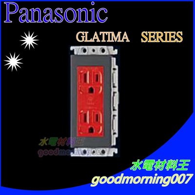☆水電材料王☆ 國際牌GLATIMA系列 WTGF1512R 附接地雙插座(紅色)  (單品)蓋板需另購