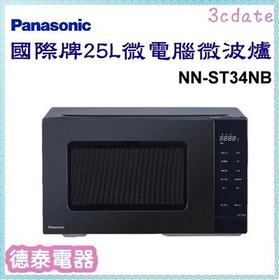 Panasonic【NN-ST34NB】國際牌25L微電腦微波爐 【德泰電器】