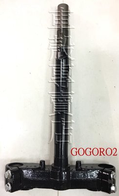 [車殼專賣店] 適用:GOGORO 2，三角台、轉向桿(31MM) $1250