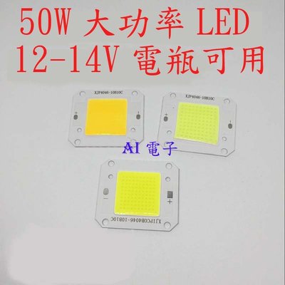 【AI電子】*50W高亮集成大功率led燈珠 50W光源台灣芯片12V14V電瓶可用白光