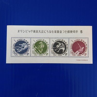 【大三元】日本切手郵票-記372東京奧運大會附金郵便(第5次)小型張1963.11.11發行-新票1張-原膠