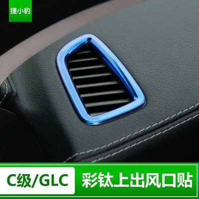 Benz寶士新C級專用內飾貼 C180 c300 C200  GLC改裝儀表臺上出風口裝飾貼 高品質