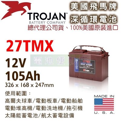 [電池便利店]美國Trojan 27TMX 12V 深循環電池 電動堆高機、高爾夫球車、電動洗地機、高空作業車