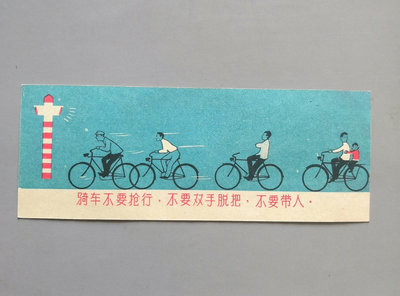 【二手】五六十年代自行車安全行車宣傳卡老票證保真老供應票真品老紙品紅 票據 錢幣 古董 【景天闇古貨】-732