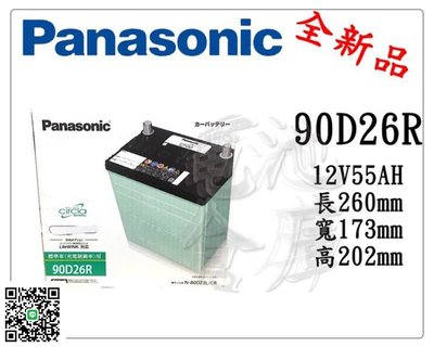 電池倉庫-全新 國際牌 低保養汽車電池 90D26R(80D26R加強)