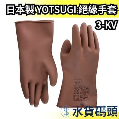 【28.5cm】日本製 YOTSUGI 3-KV 低電壓手套 絕緣手套 YS-102-01-00 電工作業 橡膠防電