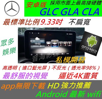 賓士 安卓版 CLA GLA GLC V-Class 音響 導航 倒車 觸控螢幕 Android 汽車音響 usb
