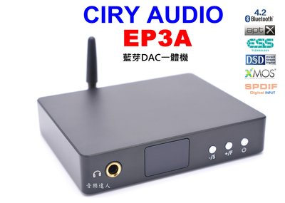 "音樂達人"超全能小精靈~CIRY AUDIO EP3A 藍芽 DAC一體機 ES9038Q2M FPGA架構 DSD