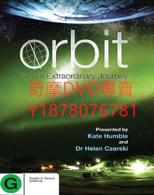 DVD 2012年 寰宇軌跡/非凡旅程：地球公轉與自轉 紀錄片
