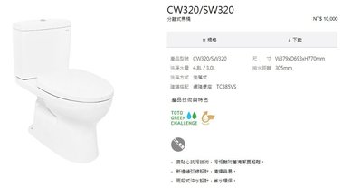《E&amp;J網》台灣東陶 TOTO 省水分離式馬桶CW320 (不含馬桶蓋) 詢問另有優惠
