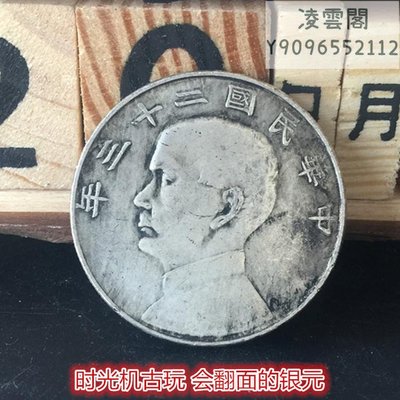銀元銀幣收藏中華民國二十三年帆船銀元凌雲閣錢幣