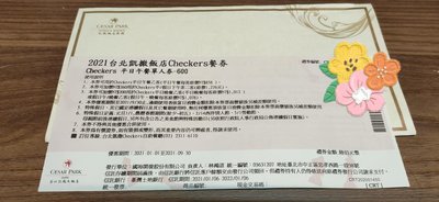 2021台北凱撒飯店Checkers平日午餐單人券-600（可加價用於假日下午茶）