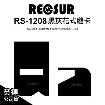 【薪創忠孝新生】Recsur 台灣銳攝 RS-1208 黑灰花式縫卡(磁吸式) 改良型 縫卡 花式黑卡 不反光