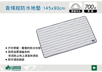 ||MyRack|| 日本LOGOS 直條紋防水地墊 145x90cm 內墊 野餐墊 地布 No.71809635