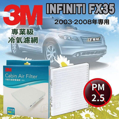 【現貨】正品 CS車材- 3M冷氣濾網 英菲尼迪 INFINITI FX35 S50車型 2003-2008年款 超商