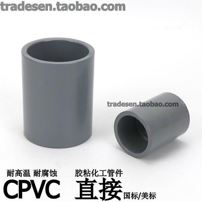 武峰CPVC直接CPVC管件直通接頭套管耐高溫膠粘美標國標塑料化工管~告白氣球