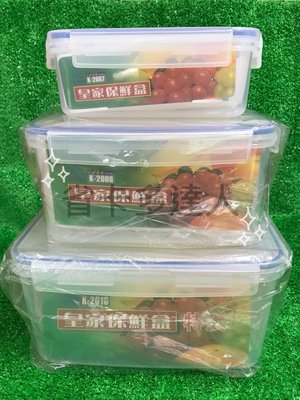 台灣製造 皇家保鮮盒(中、大、特大)  微波 冰箱保鮮 野餐攜帶 高cp值 樂扣樂扣 便當盒 保鮮盒 微波保鮮盒