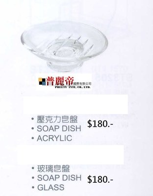 《普麗帝國際》◎衛浴第一選擇◎台灣製造-皂盤-2006PYGA壓克力皂盤/2006PYGC玻璃皂盤