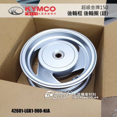 YC騎士生活_KYMCO光陽原廠 後輪圈 後輪框 超級金牌150（SJ30GA）正廠零件 42601-LGK1-900