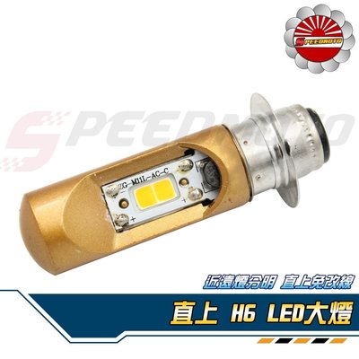 【Speedmoto】H4 H6 LED 大燈 小盤燈 直上 LED 無風扇 交流車 化油車 小皿 雙片晶體 多切片散熱