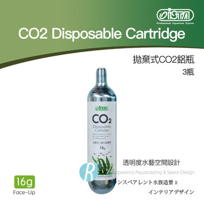 【透明度】iSTA 伊士達 CO2 Disposable Cartridge 拋棄式CO2鋼瓶 3入 16g【一盒】
