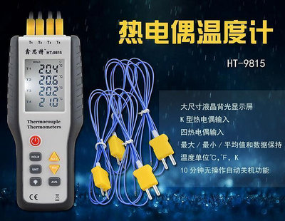 【五金】鑫思特HT-9815四通道熱電偶溫度計接觸式儀工業數顯溫度計