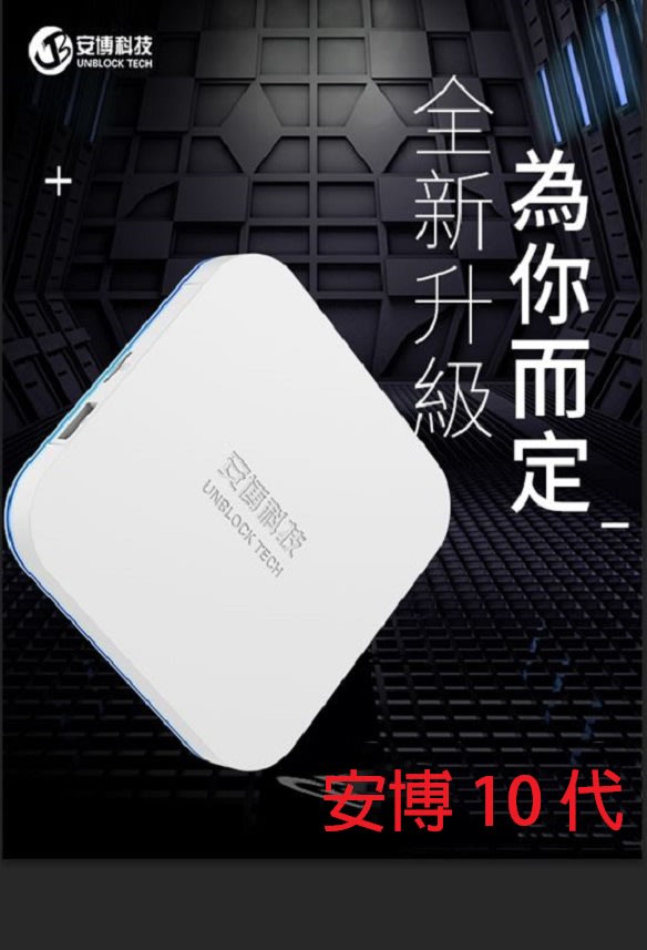 現貨免運台灣越獄純淨版全新安博盒安博10代免運價6K高畫質機上盒wifi6
