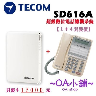 OA小舖 / TECOM 東訊 SD-616A 數位電話總機系統 + 話機 7706E*4 超值套裝4+1