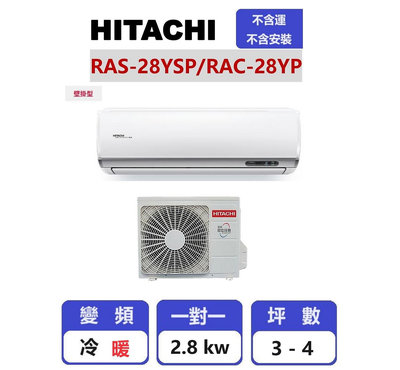【HITACHI 日立】 精品系列變頻冷暖壁掛一對一分離式冷氣 RAC-28YP/RAS-28YSP【揚風】