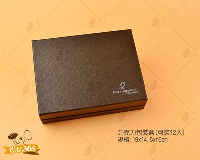 烘焙365＊巧克力包裝盒(可裝12入)/個0000211697839