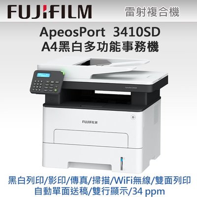 送咖啡 FUJIFILM 3410SD A4黑白雷射多功能事務複合機 非 連供 HP EPSON
