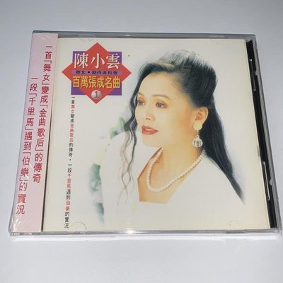 易匯空間 吉馬唱片 陳小雲 百萬張成名曲1 舞女 正版cd碟片正版YY3277