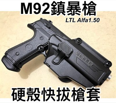 【領航員會館】M92鎮暴槍 硬殼快拔槍套 義大利LTL Alfa1.50拍打式AMOMAX鎮暴手槍防身12.7MM訓練槍